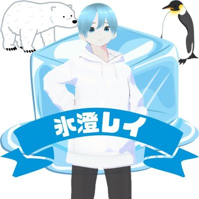 YouTubeで活動予定の準備中VTuber
氷澄 レイ(ひずみ れい)です! ガチの13歳(中2)です