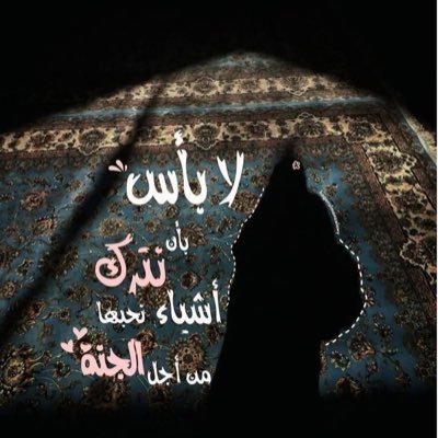 اهلا بك حسابي يحتوي على تشجيع وتحفيز ومعلومات لقيام الليل 😍وهذا متجري حياكم الله https://t.co/aSNXXpwWz8