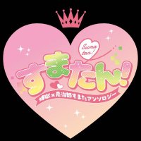 🔥🎴アンソロジー「す⚫︎たん!」 (@rntn20260111) 's Twitter Profile Photo 🔥🎴アンソロジー「す⚫︎たん!」 (@rntn20260111) 's Twitter Profile Photo