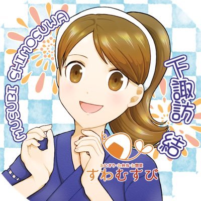 長野県の下諏訪駅前の商店街にある手作りおむすびとお弁当・お惣菜のお店で諏訪。すわむすびで居候中の下諏訪結が最新情報や写真などを投稿していきますの。 不定休ですが基本月曜日にお休みを頂いていま諏訪。日の出ぐらい〜ご飯が無くなるまで営業していますの。 ぜひおいでなしてですわ!