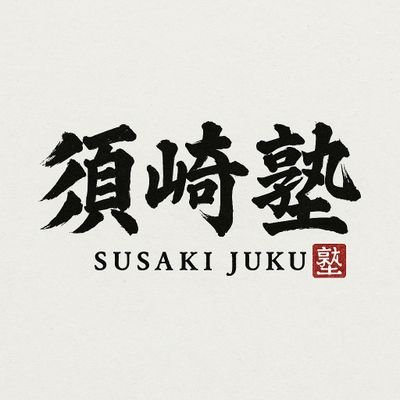 susakijuku's profile picture. 須崎塾📸