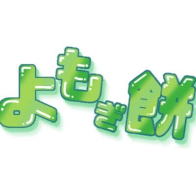 よもぎ餅 (@_Yomogi_Moti) / Posts / X