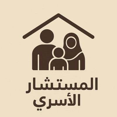 أقدّم استشارات أسرية وزوجية عبر الواتساب بأسلوب عملي وواقعي وبما يتوافق مع قيمنا وديننا الاسلامي