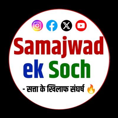 भारतीयों के दिल में बसता है समाजवाद !
आइए हम सब मिलकर समाजवाद को आगे ले जाए..!
Social activist || Secular And Socialist ||