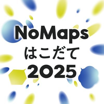 カンファレンス・展示・イベント・交流・実証実験などを展開しクリエイティブな発想や技術で、次の社会・未来を創るためのコンベンション「NoMaps(ノーマップス)」。 その分会「NoMapsはこだて」を2025年10月11〜12日に公立はこだて未来大学学園祭「未来祭」と共催で実施します。