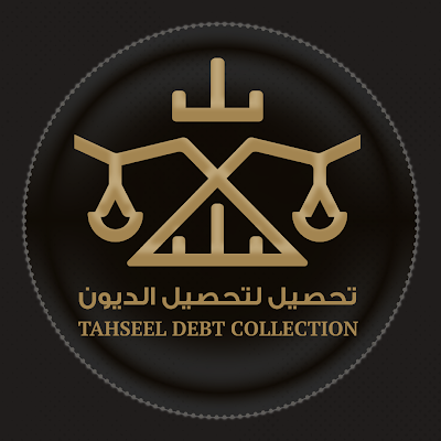 تحصيل لتحصيل الديون وتسوية المطالبات الماليه
عجمان الامارات العربيه المتحدة
للتواصل 067474199