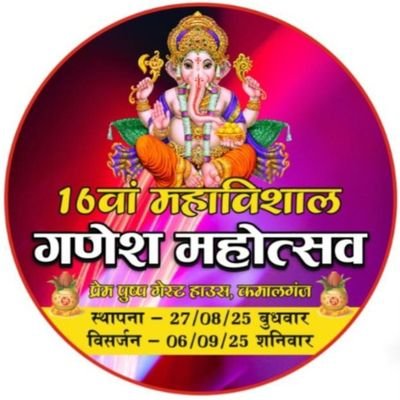 * गणपति बप्पा मोरया.#😊☺️👍👌💐🎂
समिति अध्यक्ष - अमित गुप्ता जी.