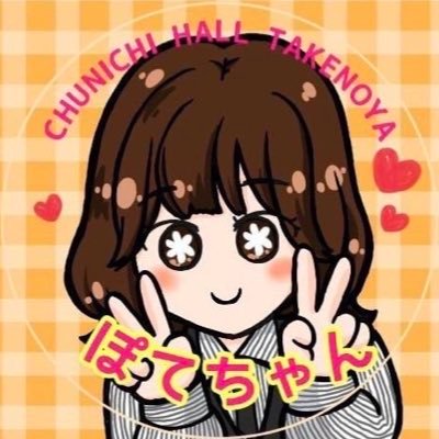 chutakenoya's profile picture. 愛知県蒲郡市にある🍊中日ホール竹谷店🍊ポテ氏です🍟お店のことや日常のことをつぶやきます🐶DMはできません、ごめんなさい💦 🦄@takenoya_niimi🦄