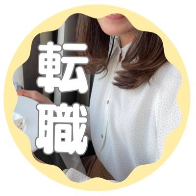 \転職するか迷い続けて動けていない方へ/【最短で適職の内定をゲットできる方法発信中📢】合わない職場へ泣きながら通勤 3年→キャリアコーチングを受けて1ヶ月で適職の内定ゲット→仕事とプライベート両立できるハッピーな毎日に/ 面接500名以上対応経験あり/キャリア・転職相談受け付けてます😊一児の母でもあります