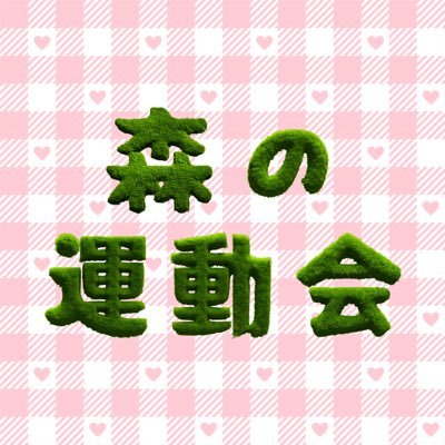 @marblemaple_ 主催 9/20(土) 掛川市さくら咲く学校で行う『森の運動会』公式アカウントです!イベントに関する情報を発信していきます!フォローよろしくお願いします✨
