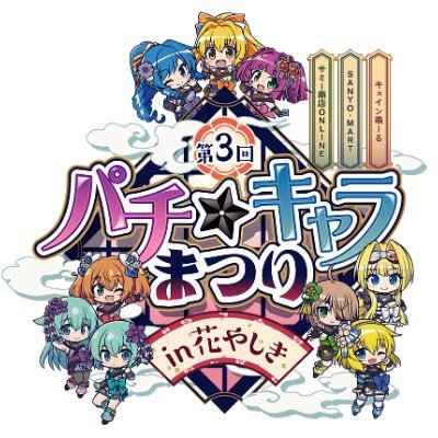 10月24日(金)から10月30日(木)まで、浅草花やしきで開催する、平和&サミー&三洋のコラボイベント「第3回 パチ☆キャラまつり in 花やしき」の公式Xです。
今後、イベントの情報をポストしますので、是非、フォローをお願い致します。
特設サイトもご覧ください。