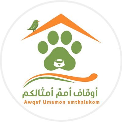 أوقاف أمم أمثالكم لرعاية الحيوانات الأليفة نسعى لمجتمع تعيش فيه الحيوانات الأليفة محمية الحقوق ومصانة الأرواح SA1615000999143989940004 بنك البلاد