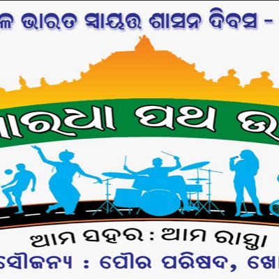 Official Twitter Account of Khordha Municipality, H & UD Dept. Govt of Odisha