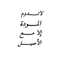 أبو أصيل . (@miii___088) Twitter profile photo