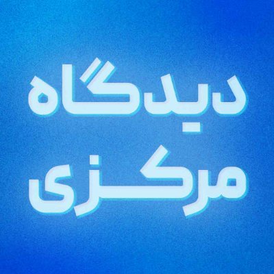 didgahmarkazii's profile picture. 