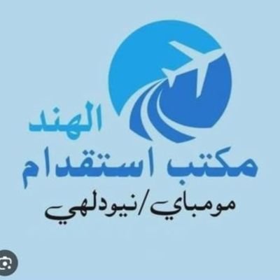 Recruitmen_info's profile picture. نحن مكتب استقدام الهندية ولدينا جميع أنواع السائقين والعمال الذكور، إذا كنت بحاجة إلى أي نوع من السائقين والعمال فلا تتردد في الاتصال بنا