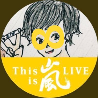 02-03line ニノ寄りALL担 ファン歴10年! 嵐にずっとついて行く!無言フォローすみません🙏&大歓迎💙❤💚️💛💜(掛け持ち垢さんは基本フォロバ出来ません🙇♂️固️ツイを読んでからフォローお願いします)@35412_yukky1143 @Yuki_story11432