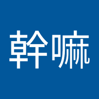 欸幹嘛 (@ai_gan786) 's Twitter Profile