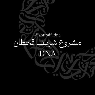 حساب مهتم بالحمض النووي الخاص بقبائل بني شُريف قحطان ومهتم بنتائج #DNA لقبائل #شريف_قحطان «بني يزيد-القوادر-بني هاجر-بنيوس-آل سريع» #Z18231