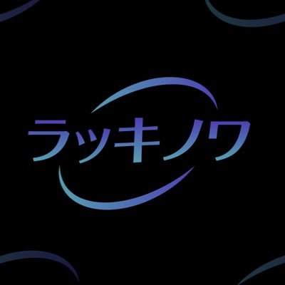 LuckyNowaCrypto's profile picture. ■ 市場投資とブロックチェーンの知識を共有する学習型 コミュニティ  ■ 前向きなエネルギー、共有、双方向の良さという精神を 貫く ■ 正しい投資コンセプトと技術分析の知識を普及させることに力を注ぐ。 歓迎します、一緒に学び、成長し、財務的な自由の機会を掴みましょう！