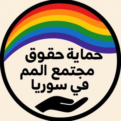 Together to Protect LGBTQ+ Rights in Syria” “Together for the Protection of LGBTQ+ Rights in Syria🏳️🌈🇸🇾