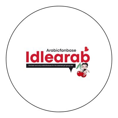 الحساب العربي الأول والأساسي لأخبار فرقة ' آيدل' والمنفردة سوجين | The First Official Arabic Fanbase For IDLE | فريق الترجمة @IdleNeverLandl - الدعم @IDLEarSU
