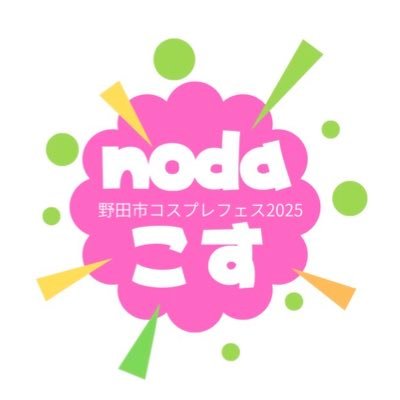 野田市コスプレフェス公式アカウント🌈🌈 2025年11月16日(日)開催✨ 野田市の町の魅力を発信🛜『時を越えて、文化と出会う』をテーマに #野田コス #野田市コスプレフェス 主催:公益社団法人野田青年会議所