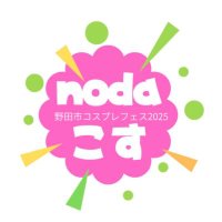 野田市コスプレフェス (@nodajc0539) 's Twitter Profile