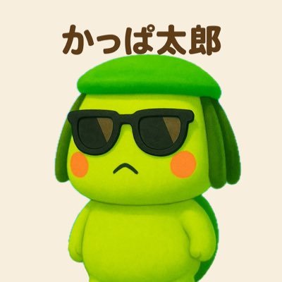 (株)かっぱ太郎【公式】|かっぱ太郎が疲れたアナタをゆる〜く応援🥒|ほっこりAIアニメーション&たまに漫画|ツッコミどころ満載のパンダの父さん「ぱんだんな」も時々登場🐼 |神戸発のエンタメゆるキャラ |各種SNSはコチラ⇩