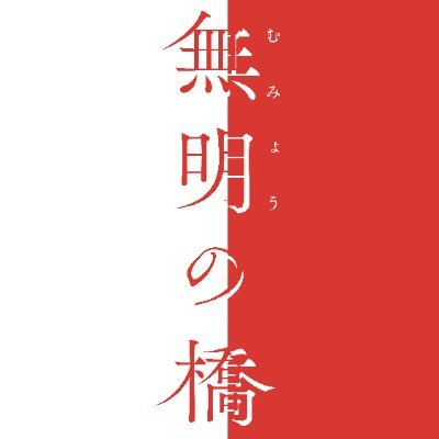 mumyo_hashi's profile picture. #渡辺真起子 主演・#坂本欣弘 監督（『#真白の恋』・『#もみの家』）最新作｜富山立山に実在する儀式に着想を得た、ひとりの女性の心の再生と新たな始まりを描いた物語｜出演：#陣野小和 #木竜麻生 #室井滋 #吉岡睦雄 #岩瀬亮 #山口詩史 #岩谷健司｜#新宿武蔵野館 #シネスイッチ銀座 #JMAXTHEATERとやま