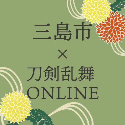 静岡県三島市・佐野美術館で2025年11月16日(日)〜12月21日(日)の期間で開催の「ちょっと深く楽しむ、古美術 〜 坦庵さんの刀剣から白隠さんの書画まで〜」にて、「蜻蛉切」「火車切」が展示されることを記念し、「刀剣乱舞ONLINE」コラボイベント開催が決定!今後こちらのアカウントでコラボ情報などを発信いたします!