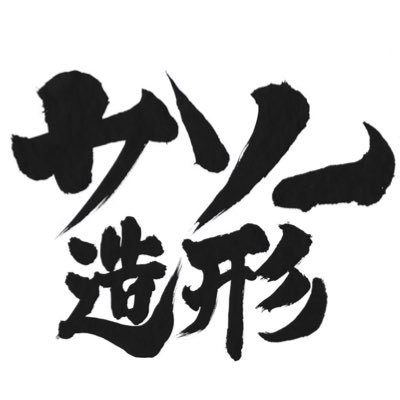 29_emon's profile picture. ☆3Dとエポパテ・消しizm