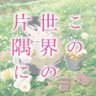 konosekai_movie's profile picture. 映画『#この世界の片隅に』『#いくつもの片隅に』監督：片渕須直、原作：こうの史代、音楽：コトリンゴ、 声の出演：のん 細谷佳正 稲葉菜月 尾身美詞 小野大輔 潘めぐみ 岩井七世／花澤香菜／澁谷天外