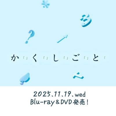 「君の膵臓をたべたい」#住野よる 原作待望の映画化! 言えない、この想いだけは。 主演:#奥平大兼 #出口夏希 出演:#佐野晶哉( #Aぇǃgroup) #菊池日菜子 #早瀬憩 主題歌:#ちゃんみな 「I hate this love song」 監督 #中川駿 #映画かくしごと 11/19(水)BD&DVD発売🎬