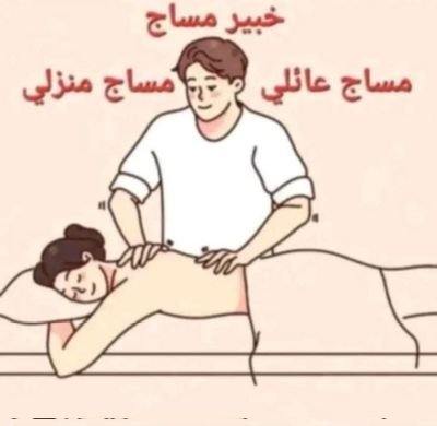 انا اخصائي مساج فحل لزوجات المتحررين والراقيين والمغتربين بسرية تامة في صنعاء