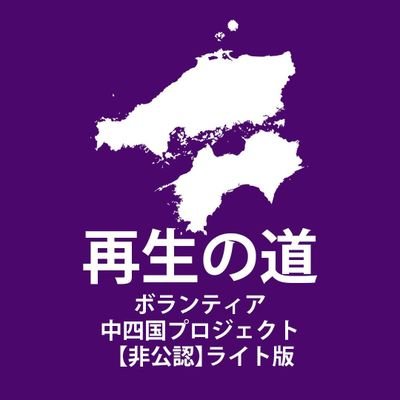 再生の道を中四国地方から応援する非公認のボランティアプロジェクトです。
立ち上げメンバーは、2025年の参院選時に広島街宣を手伝ったボランティアです。将来の候補者のために仲間を募ります。
