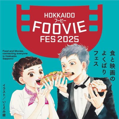 観ておいしい、食べてたのしい、北海道の食と映像の魅力を味わう祝祭。映画を通してこそ出逢える喜びをともに分かち合いましょう!