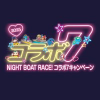 ナイターボートレース｜コラボ7 (@night_boat_race) / X