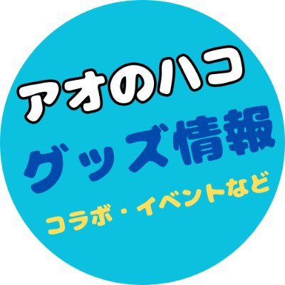 『週刊少年ジャンプ』にて2021年19号より連載中。2024年10月よりTVアニメ放送「アオのハコ」のグッズ情報をお知らせ!※非公式