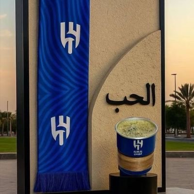 عاشق للهلال ولكل ما هو ازرق.. كاتب روائي.. رواية رهين الَمحبسين والحب في زمن الضياع واحلام الصبايا والعرق دسّاس ومجموعة حكايات برلوم في قاهرة المعز💙💙💙💙💙