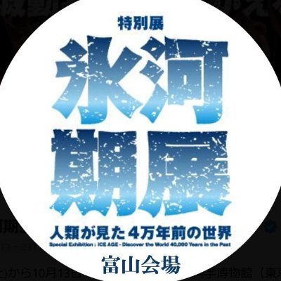 hyogaki_toyama's profile picture. 氷河期の世界🦣を追体験できる展覧会が2026年冬、ついに富山で開催❗️2026年2/6日(金) 〜4/12(日)富山県民会館 1 階美術館◆特別展「氷河期展 〜人類が見た4万年前の世界〜」の富山会場公式アカウント。展覧会の最新情報をお知らせします！#氷河期展富山 #氷河期展 #国立科学博物館