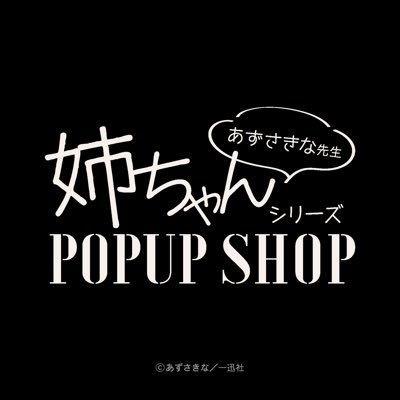 🍒一迅社刊 comic POOL 『友達の姉ちゃんに恋した話 』、『姉ちゃんの友達がうざい話 』で大注目のあずさきな先生のPOPUP SHOPが期間限定でオープンいたします。本イベント限定の告知用アカウントが期間限定で発足いたしました。⚠️こちらのアカウントはメロンブックスが運用しております(発信専用)