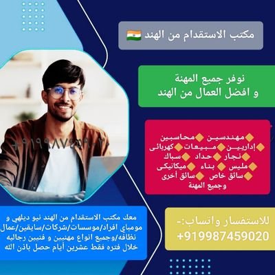 معك مكتب الاستقدام من الهند نيو ديلهي و مومباي
افراد/موسسات/شركات/سايقين/عمال نظافه/وجميع انواع مهنيين و فنيين رجاليه خلال فتره فقط عشرين أيام حصل باذن اللة