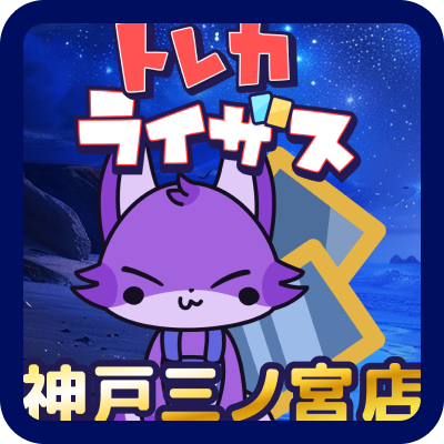 ⚡️センタープラザに入って5秒の39番!⚡️
🌟JR/阪急/阪神/市営地下鉄-全線三宮駅から濡れずに行ける!
✨ 神戸最強のトレカ専門店✨オリパ販売・高額買取✨
平日11:00-19:00 土日祝11:00-21:00
@risesonline 公式ネットオリパ
秋葉原/秋葉原駅前/中野/福岡天神など全国展開中!