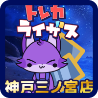 トレカライザス神戸三宮店🌟ポケカ・ワンピ・ホロカ🌟激熱オリパ&超高額買取&PSA (@riseskobe) 's Twitter Profile Photo トレカライザス神戸三宮店🌟ポケカ・ワンピ・ホロカ🌟激熱オリパ&超高額買取&PSA (@riseskobe) 's Twitter Profile Photo