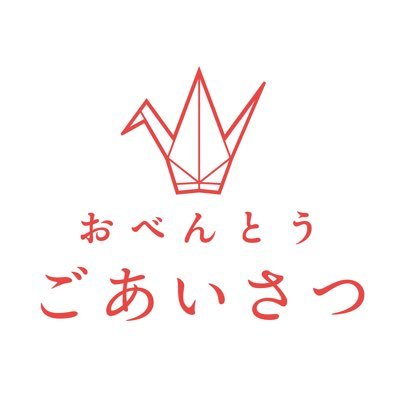 栄養士が作る、ひと手間かけたおべんとう。 シェアキッチン8K 高円寺アパートメントで月数回営業しています。 2025年9月営業日:9/5(金)11:30-14:30他、メニューはおべんとうのみ、予定個数を販売次第終了します。