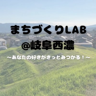 【岐阜西濃】を飛び回る地域密着型アカウント♪ 「人・モノ・コト」のご縁を大切に地域の魅力・まちづくり・イベントなど 巡って紹介あなたの好きがきっとみつかる! \岐阜を過疎化にしたくない/ 思いを胸に今日もあなたのまちへ行き 魅力ある面白い岐阜西濃をお届けします❣️ \身近な地域おこし隊になる❣️/