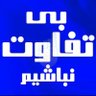 Bitfavotnbashim's profile picture. تا میتونیم بدون توقع دین خدا رو یاری کنیم.بترسیم از روزی که چشمها و قلب ها دگرگون خواهد شد.به خدا ایمان داشته باشیم و عمل صالح انجام بدیم. پیروزی نزدیک است..