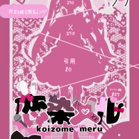 恋染メル💘 (@kozomemeru) 's Twitter Profile Photo 恋染メル💘 (@kozomemeru) 's Twitter Profile Photo