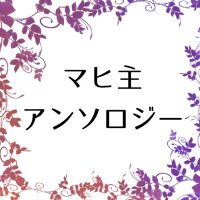 マヒ主アンソロジー(準備中) (@caleb_anthology) 's Twitter Profile